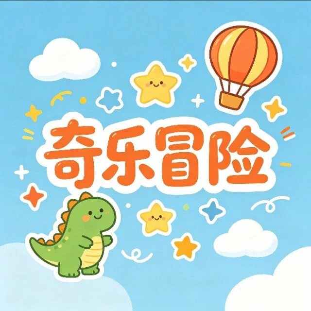 竒乐冒险ICON