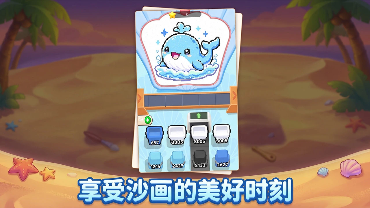 沙画你来消_5