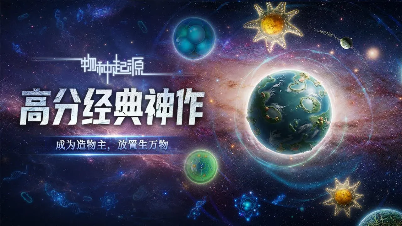 物种起源游戏软件V1.0_4