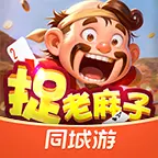 同城游捉老麻子ICON