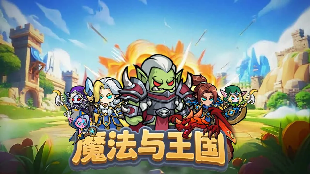魔法与王国_4
