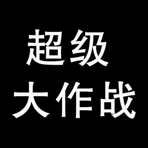 超级大作战ICON