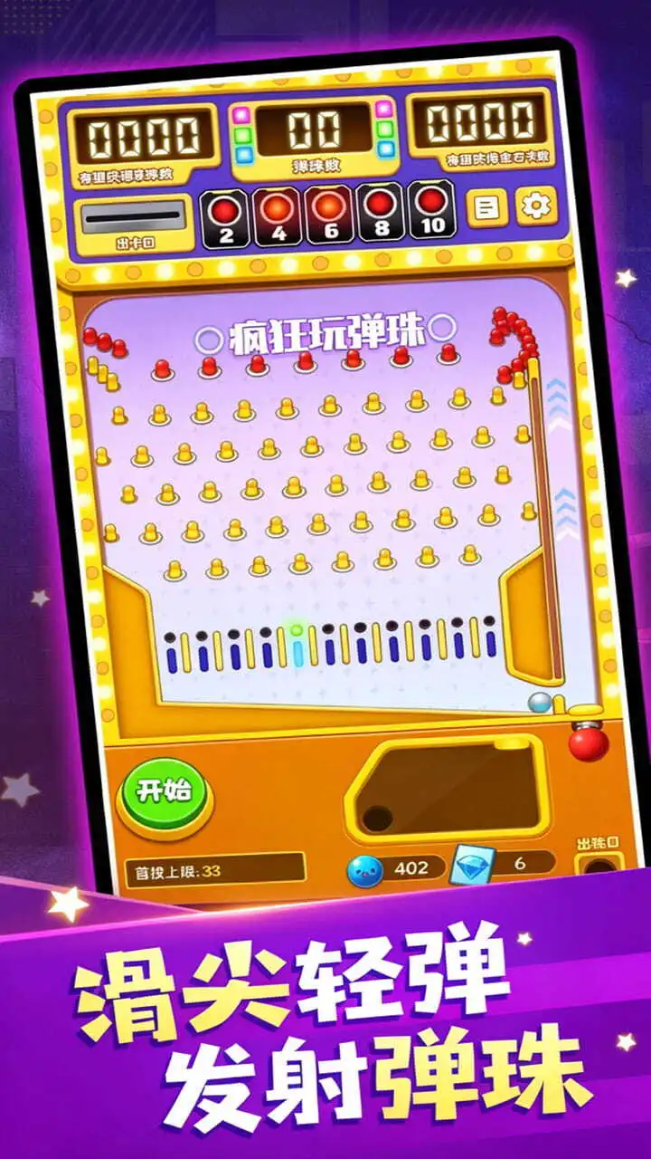 疯狂玩弹珠_2