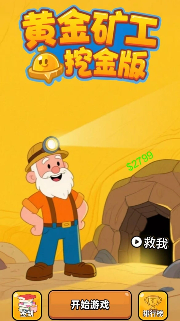 矿工抓黄金_1