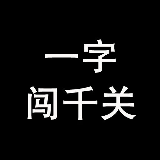 一字闯千关ICON