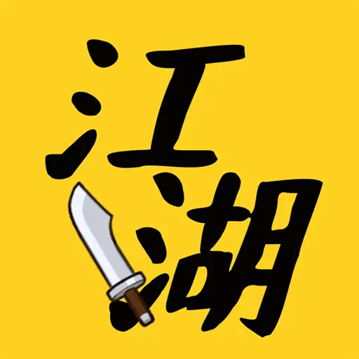 江湖我称王ICON
