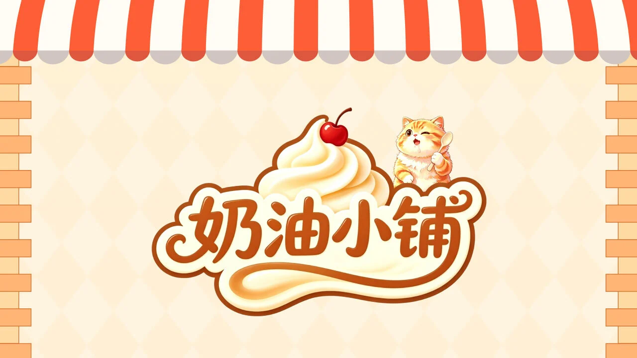奶油小铺_4
