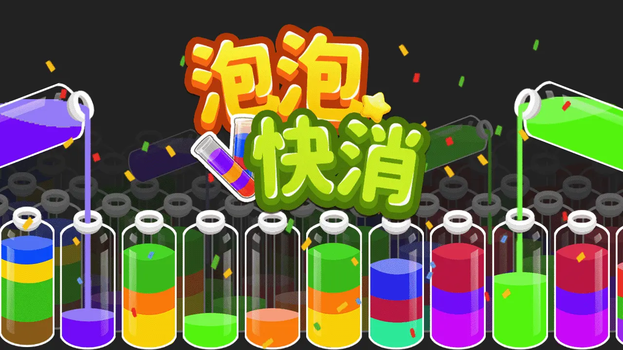 泡泡快消_5