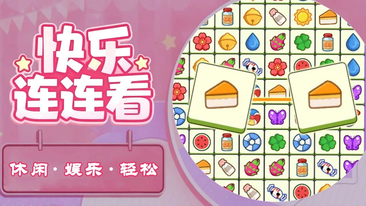 放松连连乐_6