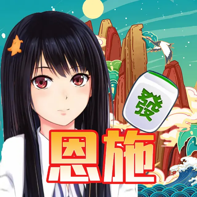 天天恩施麻将ICON