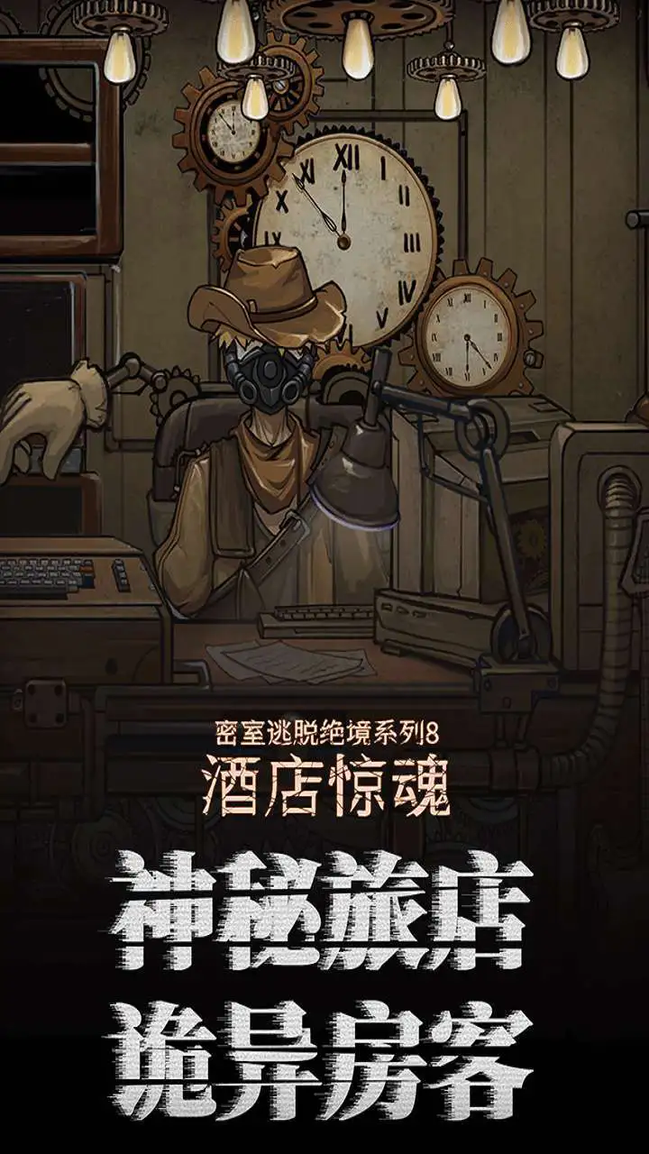 密室逃脱绝境系列8酒店惊魂_1