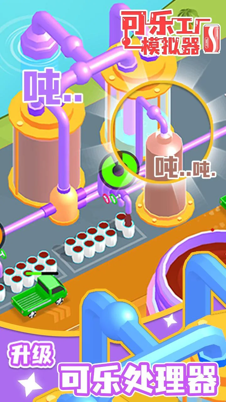可乐工厂模拟器_3