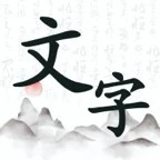 文字趣闯关ICON