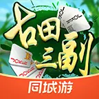 同城游古田三副ICON