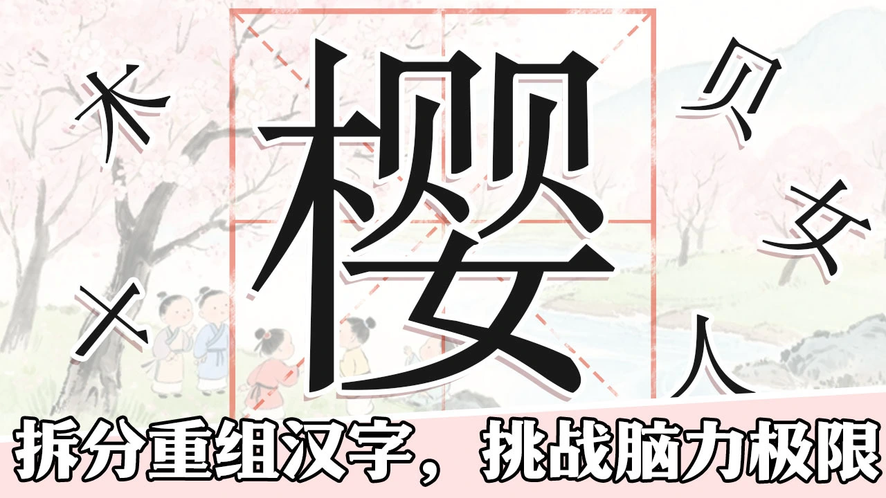文字闯了关_5