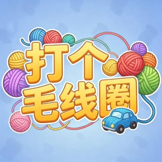 打个毛线圈ICON