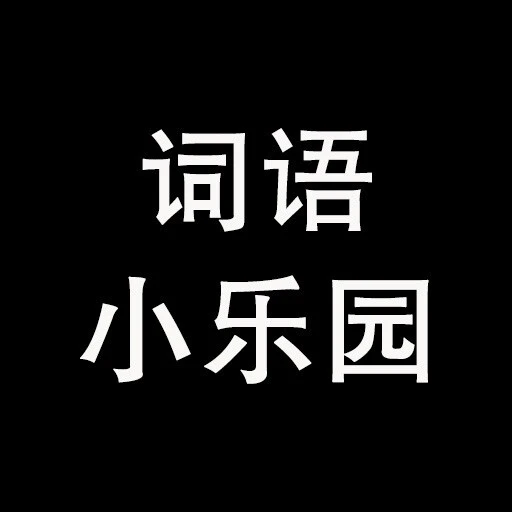 词语小乐园ICON