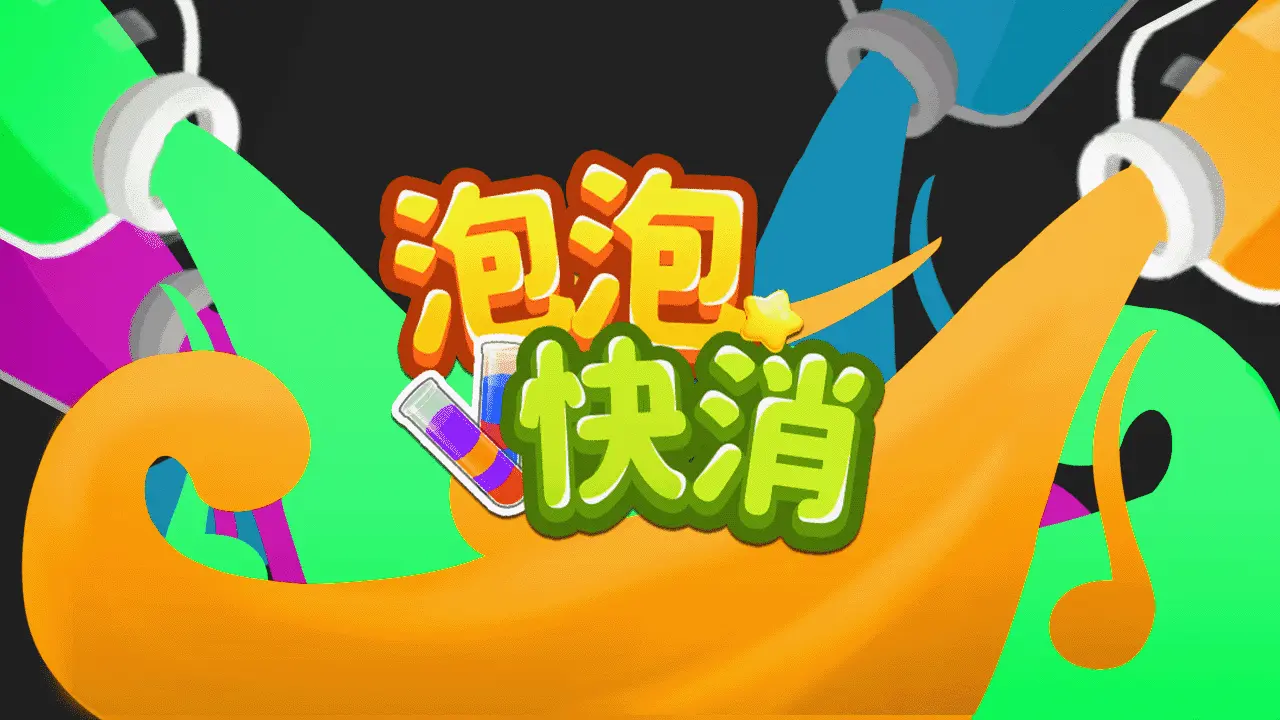 泡泡快消_4