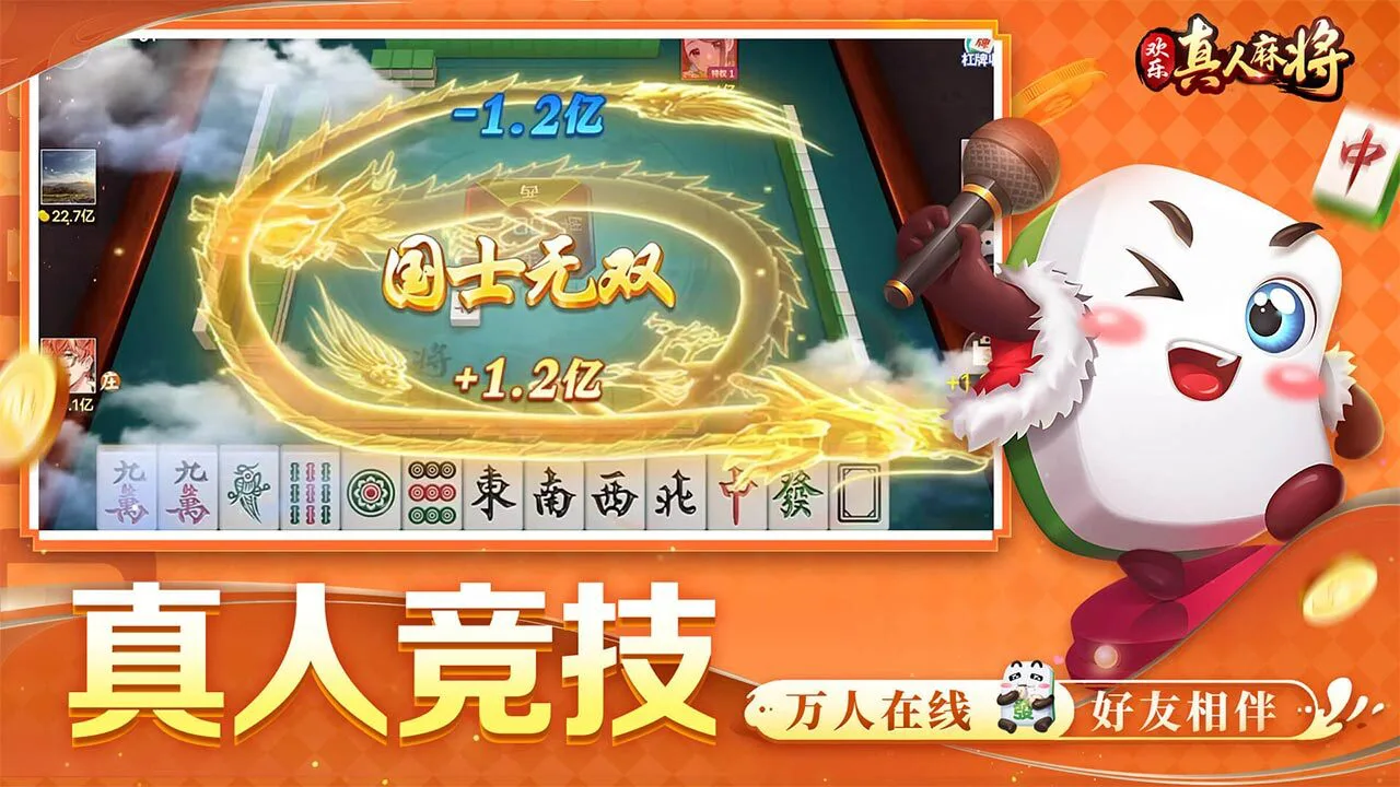 欢乐真人麻将_5