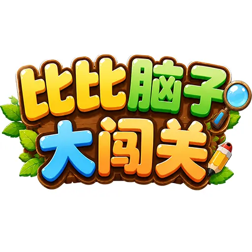 比比脑子大闯关ICON