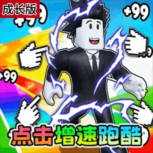 秒速加一跑酷ICON
