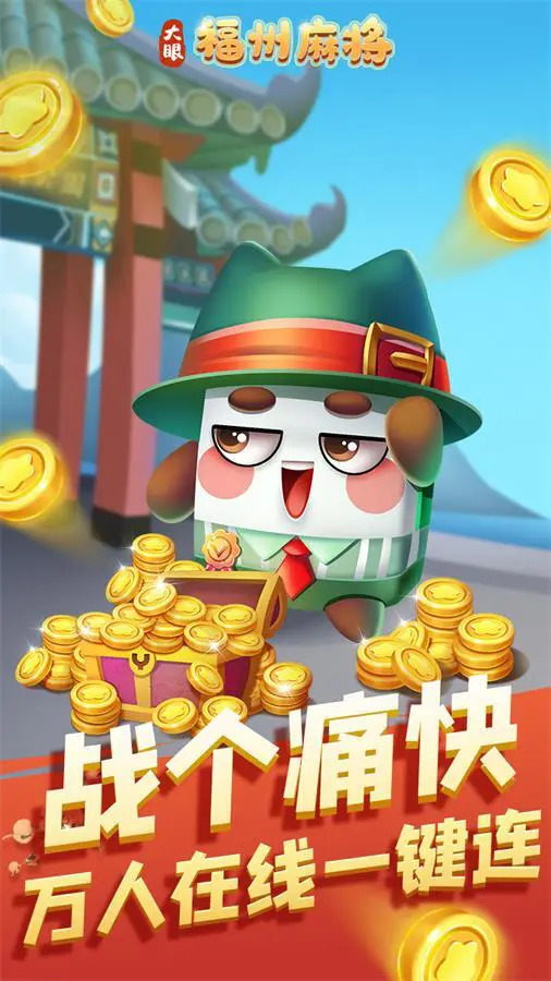 福州麻将_3