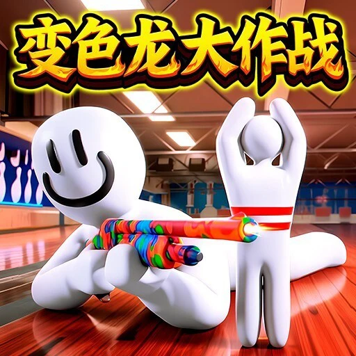 变色龙大作战ICON