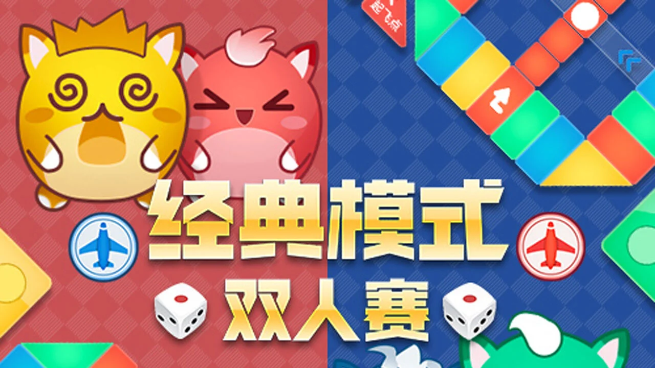 荣耀飞行棋_1