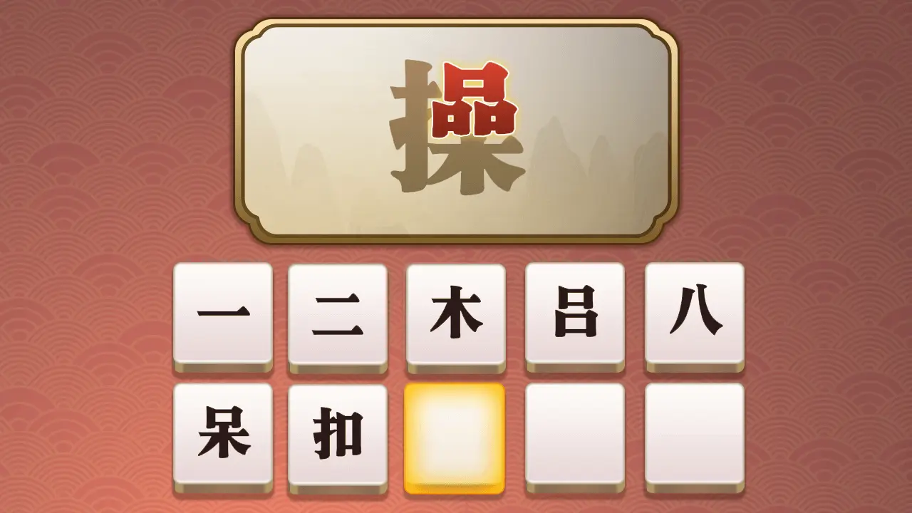 超闲闯关乐_6