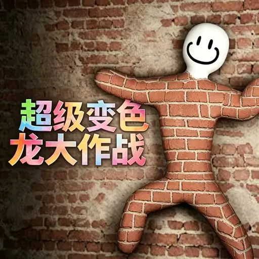 超级变色龙大作战ICON