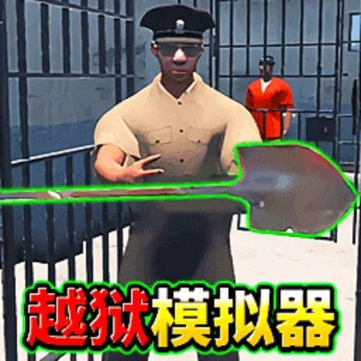 逃出监狱模拟器ICON