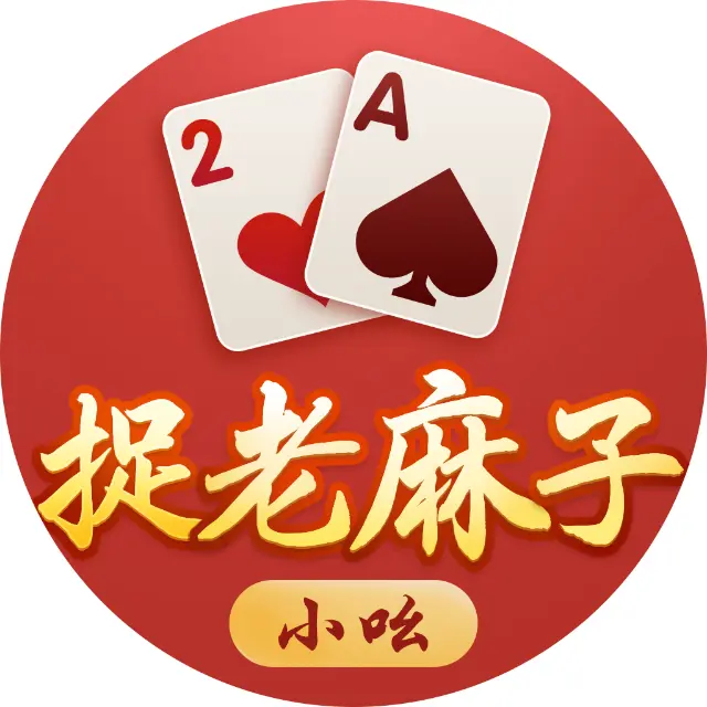 小吆捉老麻子ICON