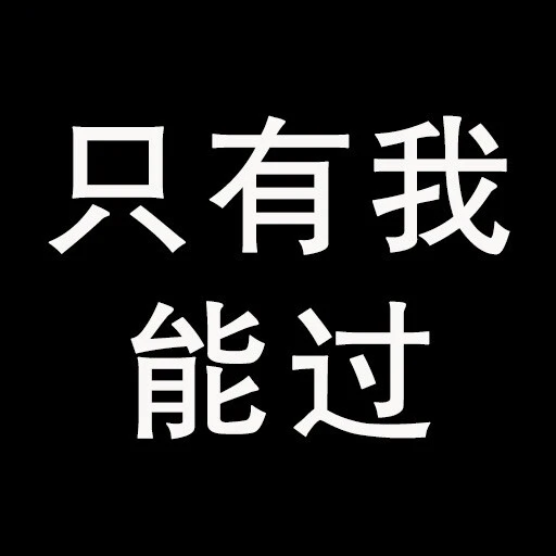 只有我能过ICON
