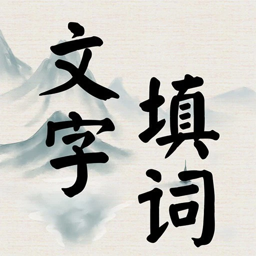 趣味文字填词ICON