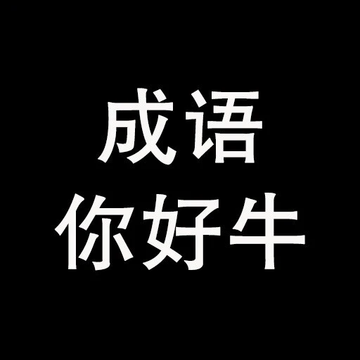 成语你好牛ICON