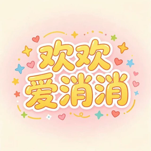 欢欢爱消消ICON