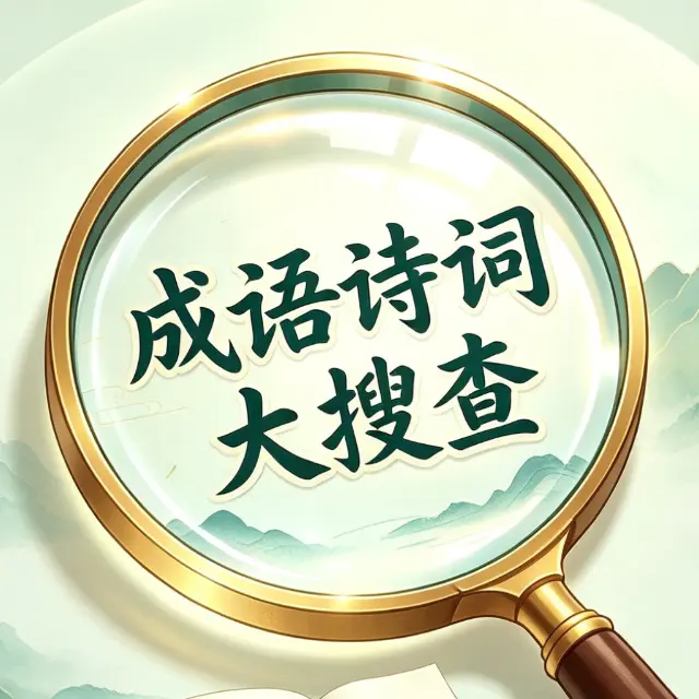 成语诗词大搜查ICON