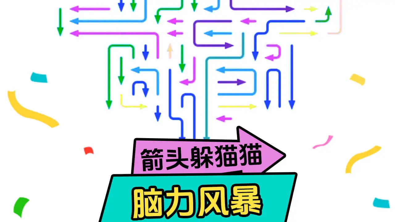 箭头躲猫猫_6