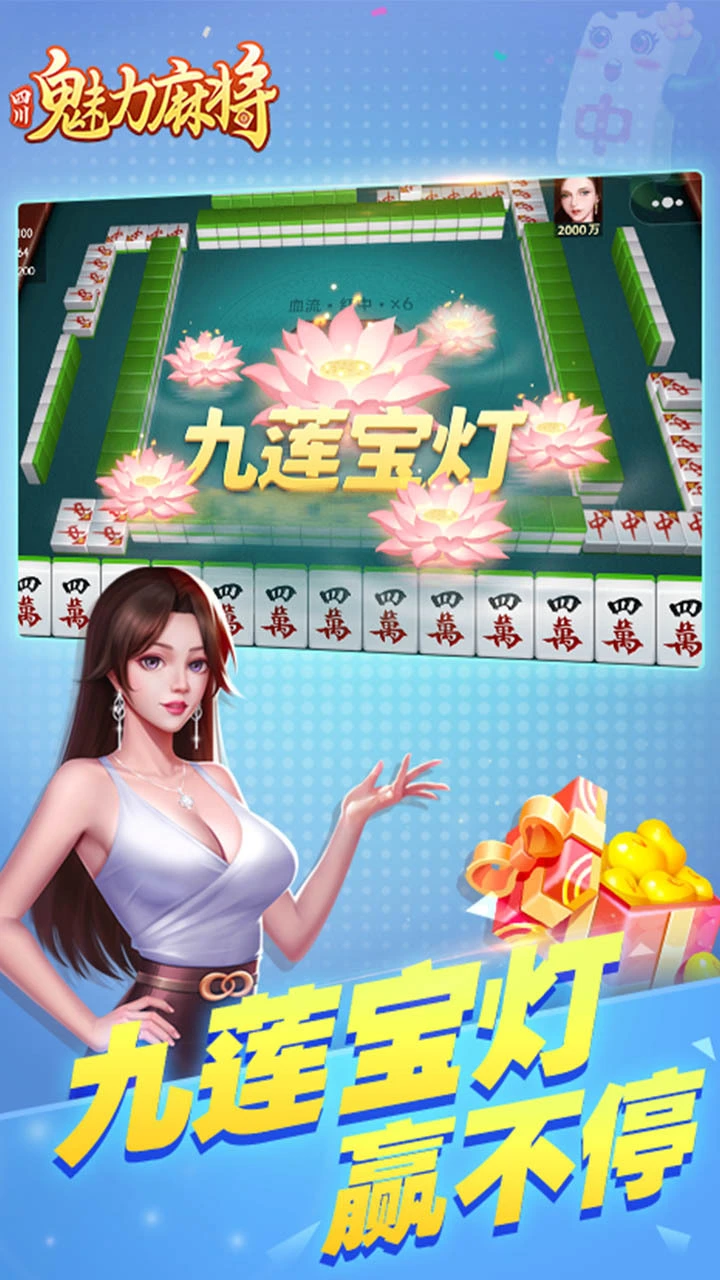 魅力四川麻将_1