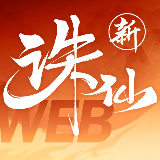 诛仙ICON