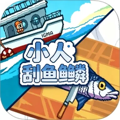 小人刮鱼鳞ICON