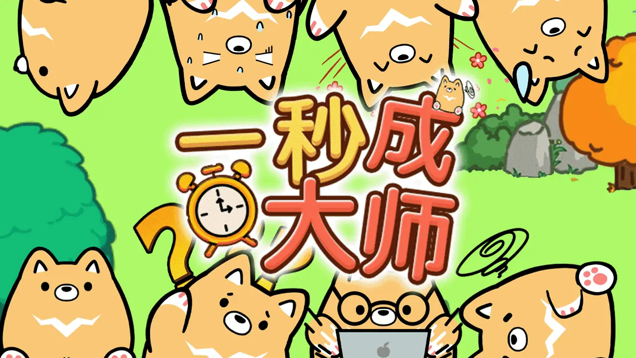 一秒成大师_6
