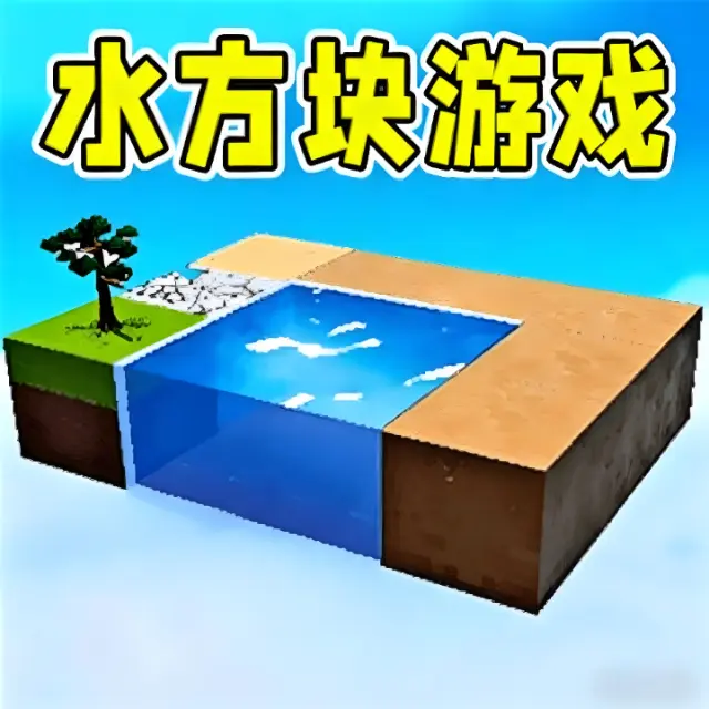 水方块游戏ICON