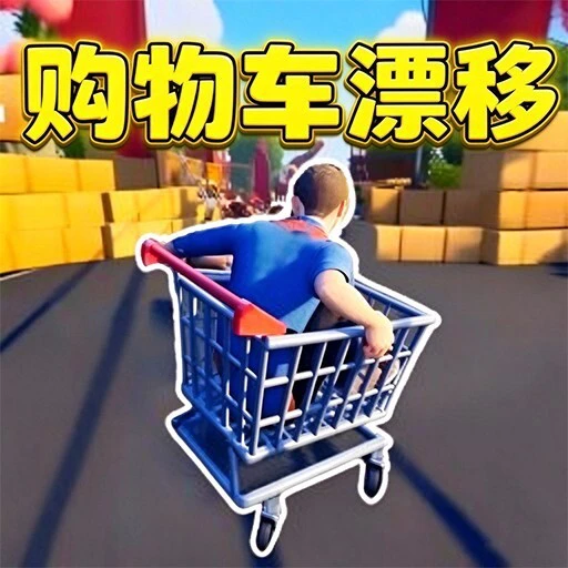 购物车漂移ICON