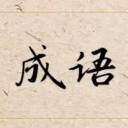 填词无敌ICON