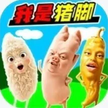 我是猪脚ICON