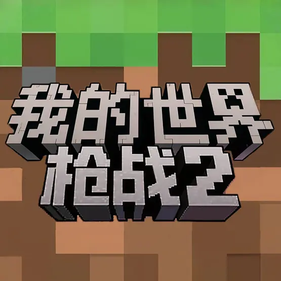我的枪战世界2ICON