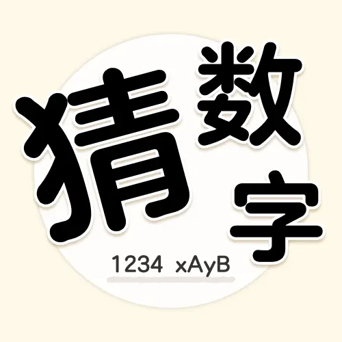 我们猜数字ICON