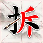 汉字拆一拆ICON