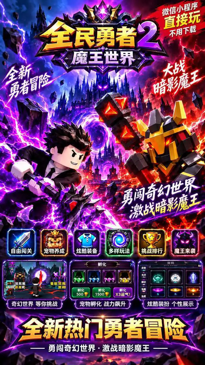 全民勇者2魔王世界_3